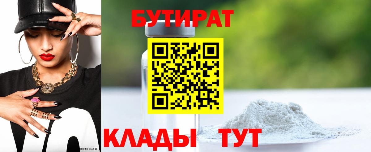 Бутират вода Омск