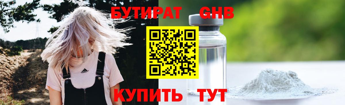 БУТИРАТ GHB  Вход с VPN  Омск 