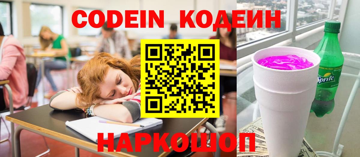 Codein напиток Lean (лин)  Вход с VPN  Омск 